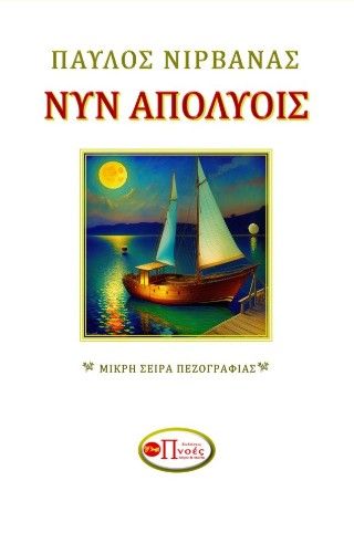 Νυν απολύοις, , Παύλος Νιρβάνας, Εκδόσεις Πνοές Λόγου και Τέχνης, 2023